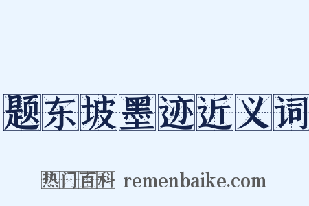 题东坡墨迹近义词是什么意思的图片